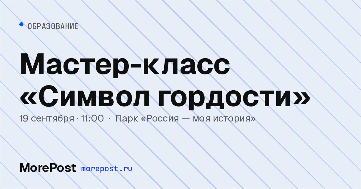 Афиша «Мастер-класс «Символ гордости»»