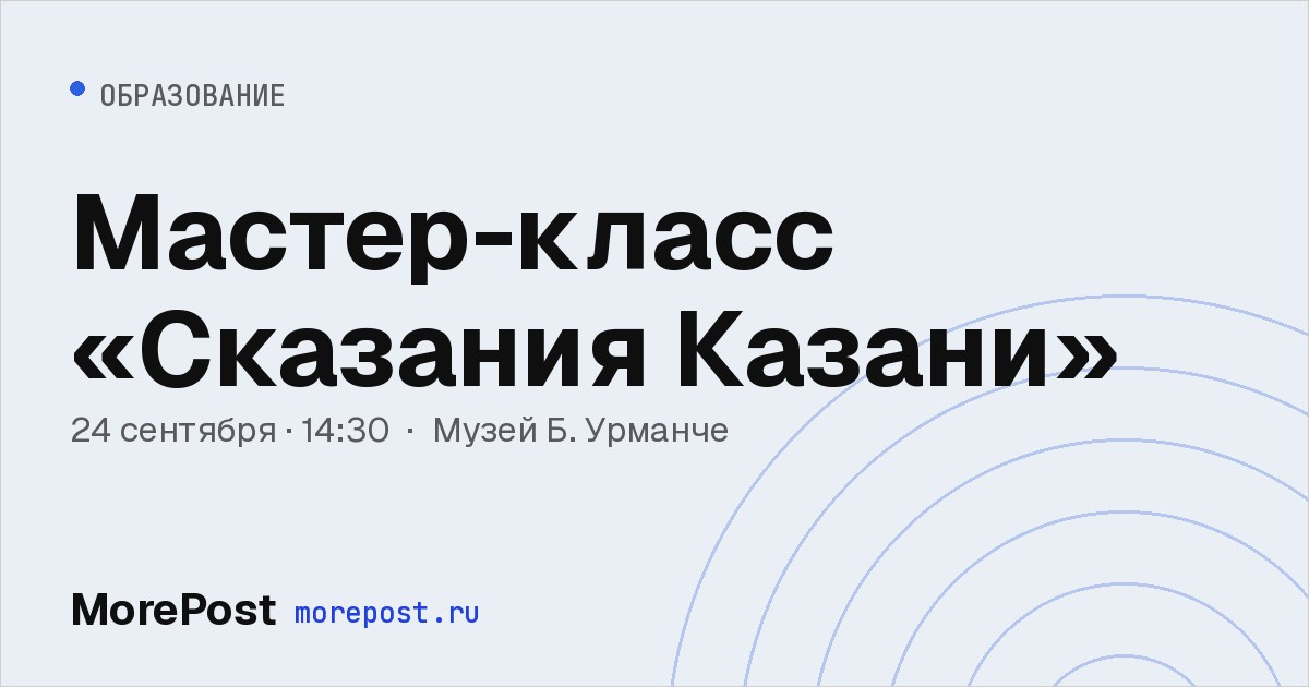 Афиша «Мастер-класс «Сказания Казани»»