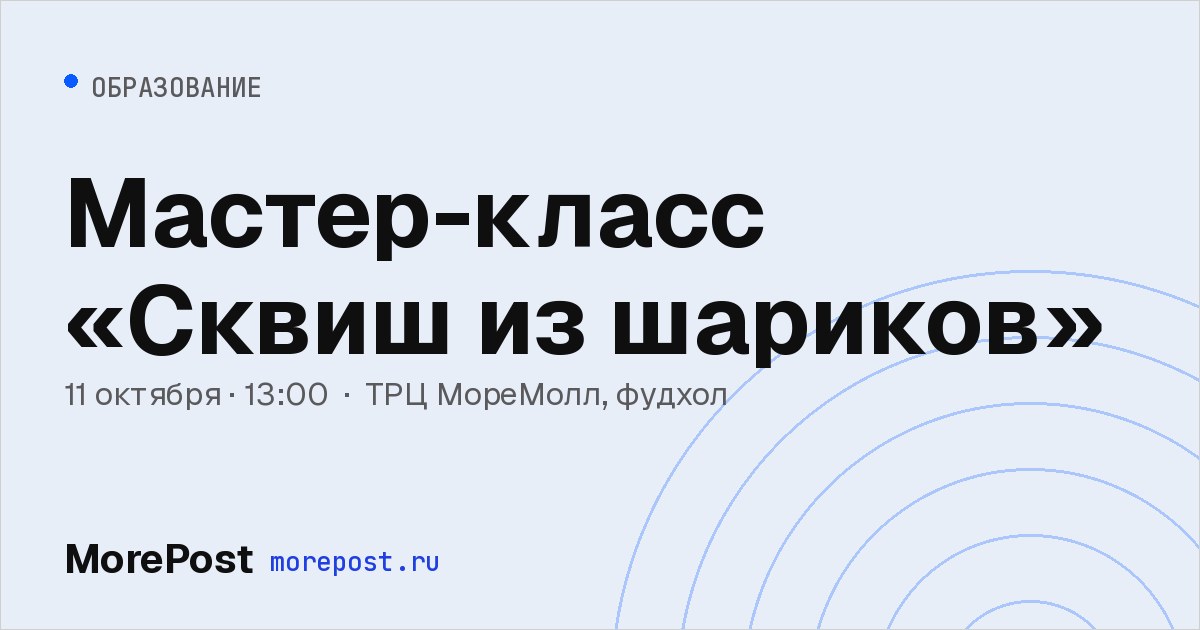 Афиша «Мастер-класс «Сквиш из шариков»»