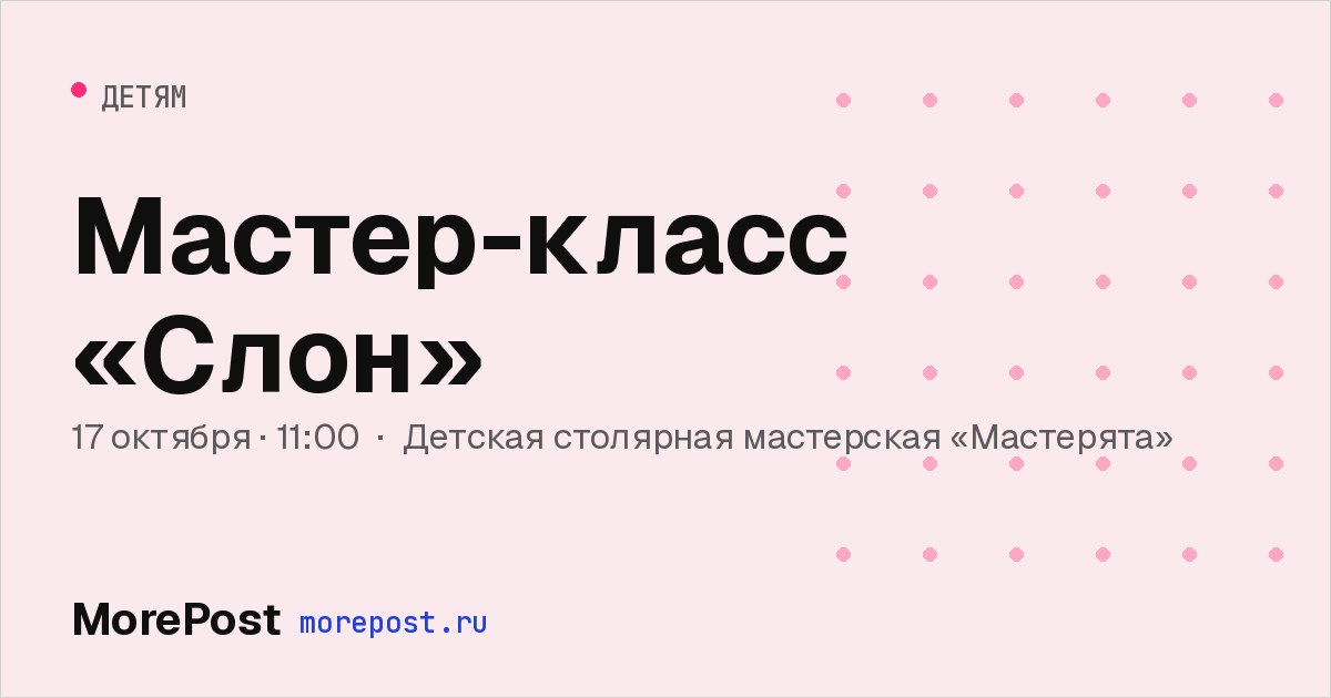 Афиша «Мастер-класс «Слон»»