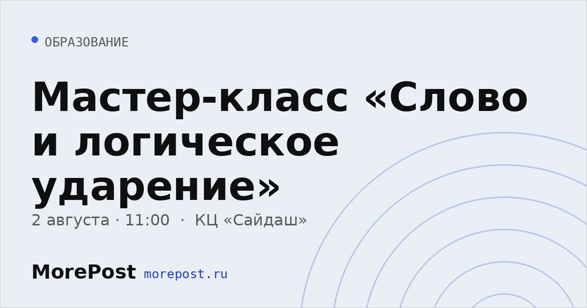 Афиша «Мастер-класс «Слово и логическое ударение»»
