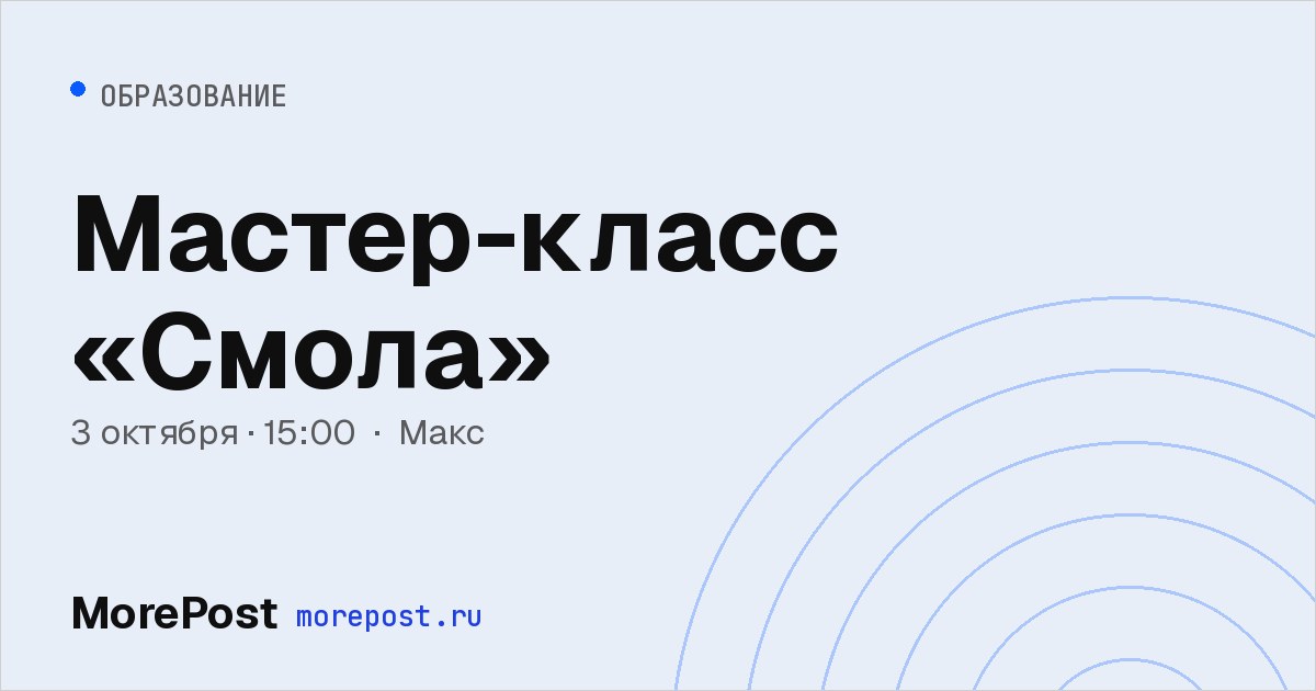 Афиша «Мастер-класс «Смола»»