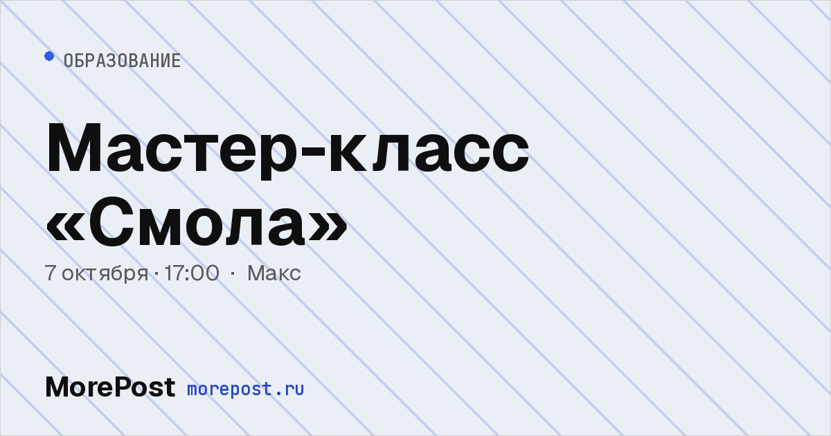 Афиша «Мастер-класс «Смола»»