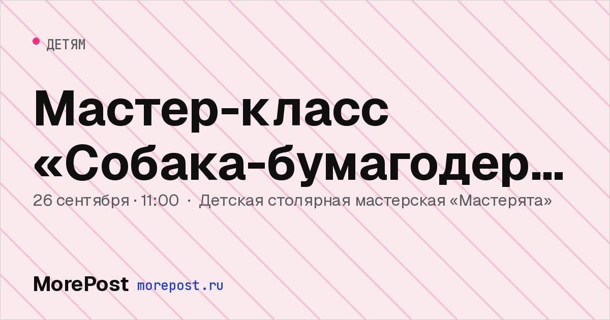 Афиша «Мастер-класс «Собака-бумагодержака»»