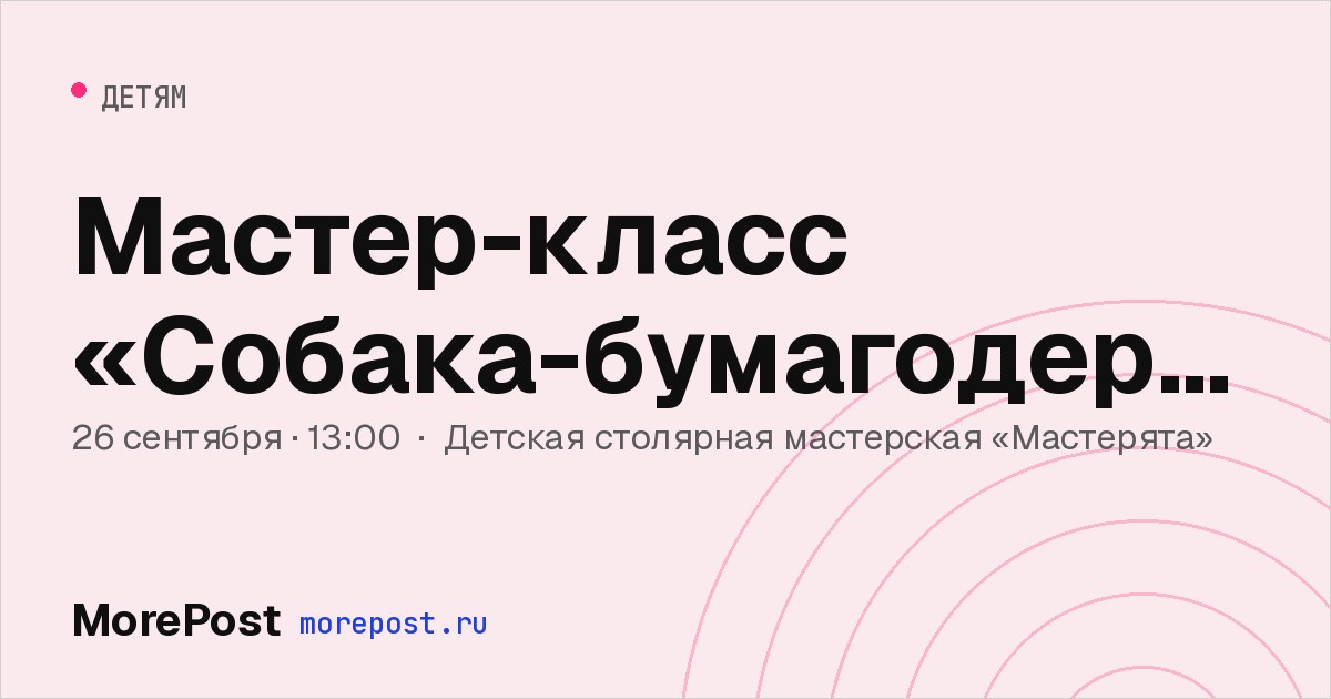 Афиша «Мастер-класс «Собака-бумагодержака»»