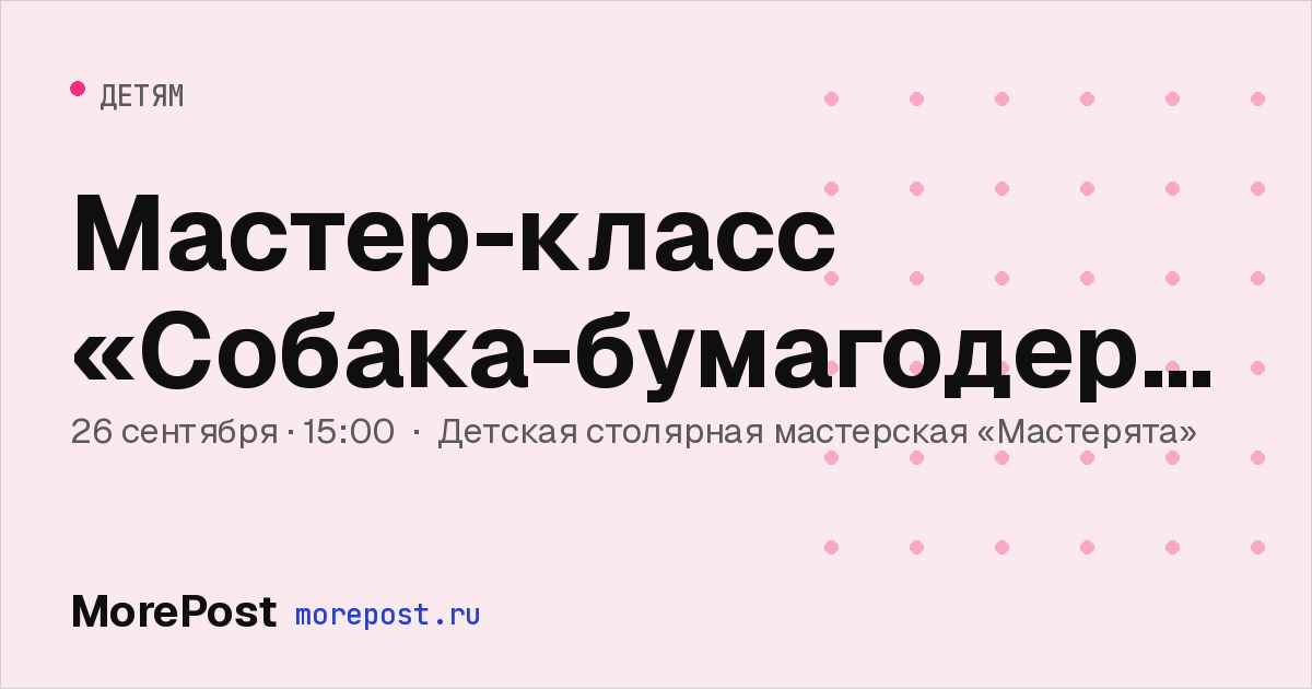 Афиша «Мастер-класс «Собака-бумагодержака»»