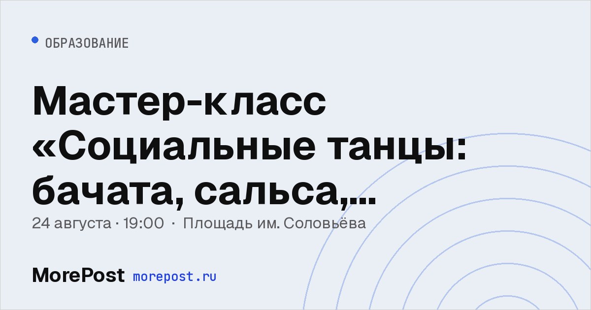 Афиша «Мастер-класс «Социальные танцы: бачата, сальса, ламбада»»