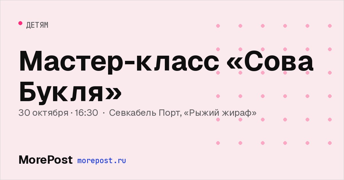 Афиша «Мастер-класс «Сова Букля»»