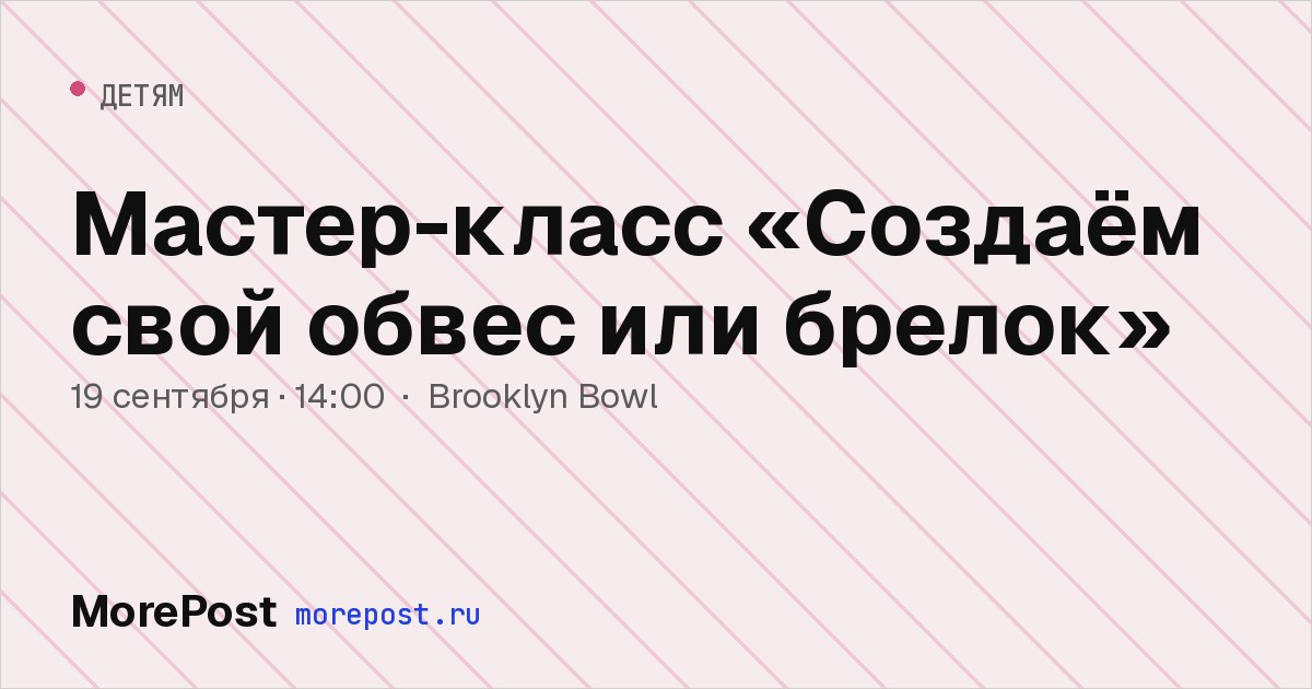 Афиша «Мастер-класс «Создаём свой обвес или брелок»»
