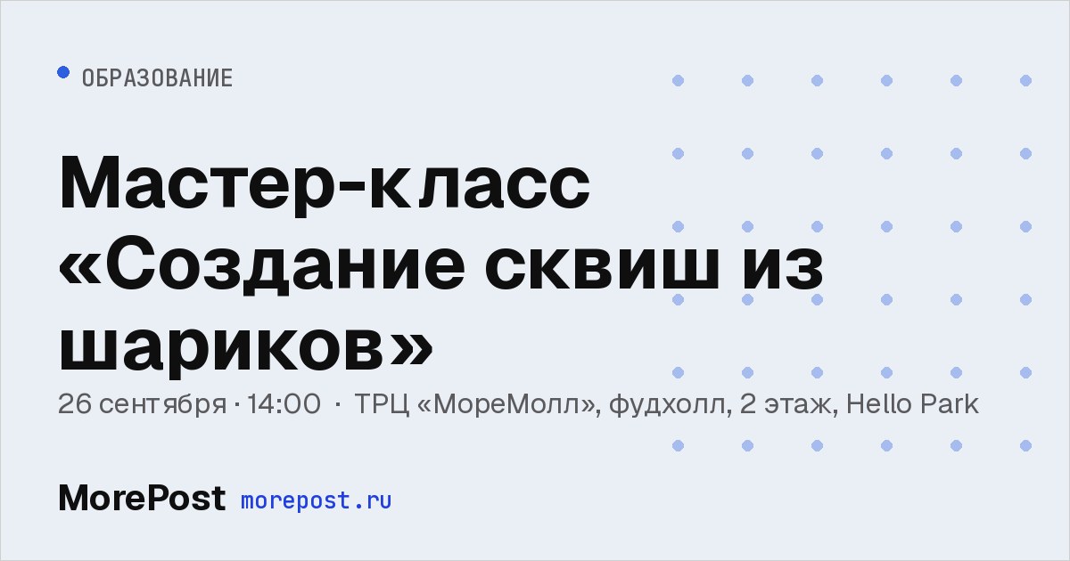 Афиша «Мастер-класс «Создание сквиш из шариков»»