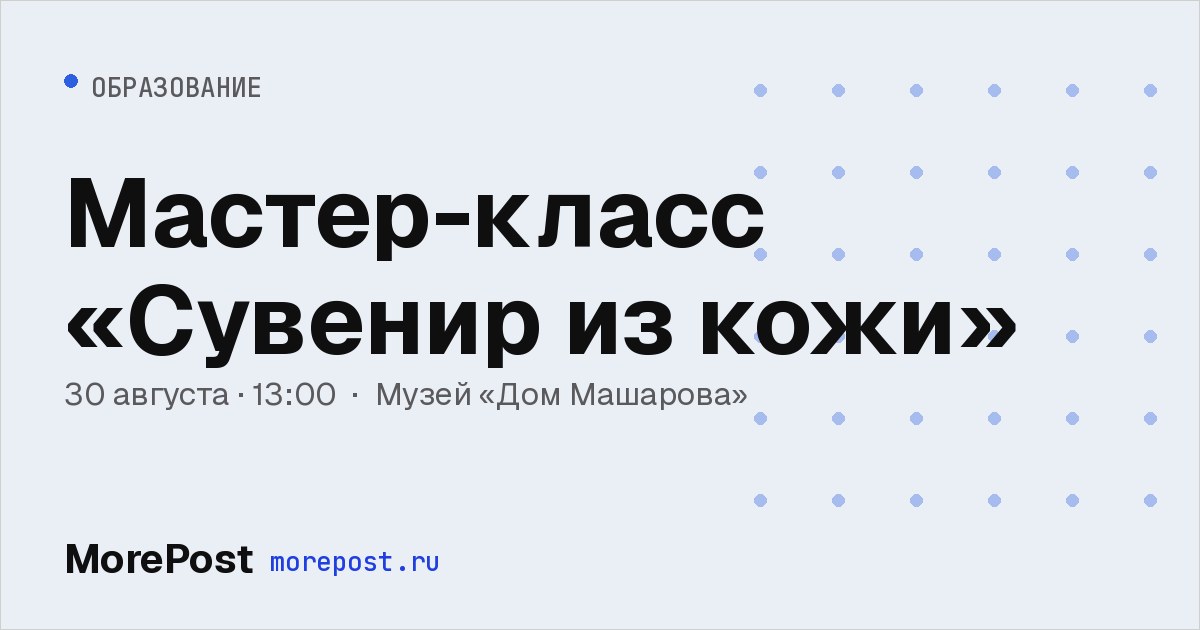 Афиша «Мастер-класс «Сувенир из кожи»»