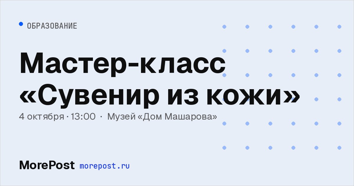 Афиша «Мастер-класс «Сувенир из кожи»»