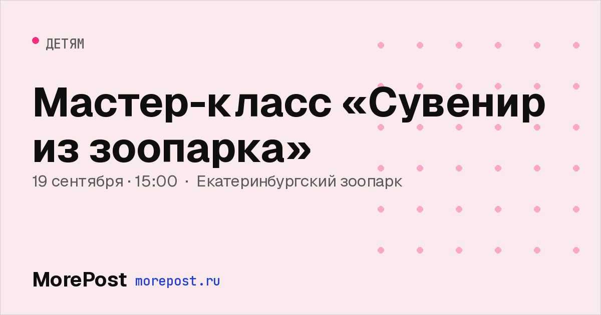 Афиша «Мастер-класс «Сувенир из зоопарка»»