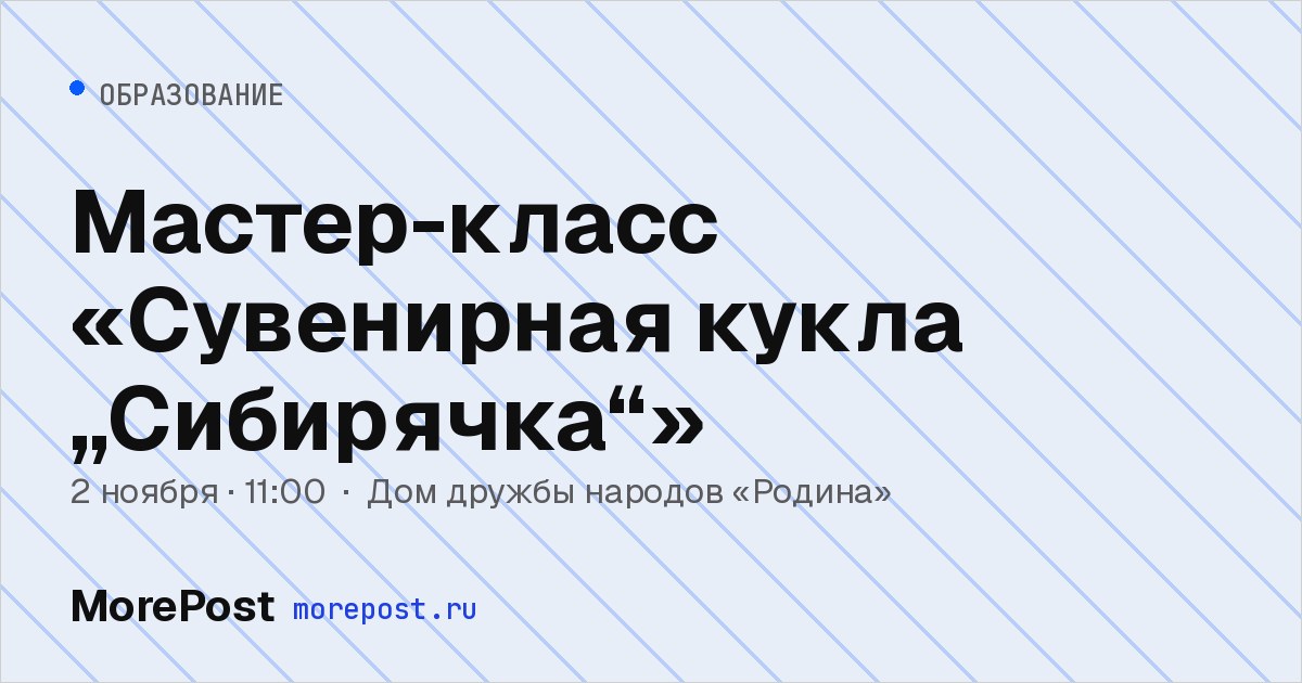 Афиша «Мастер-класс «Сувенирная кукла „Сибирячка“»»