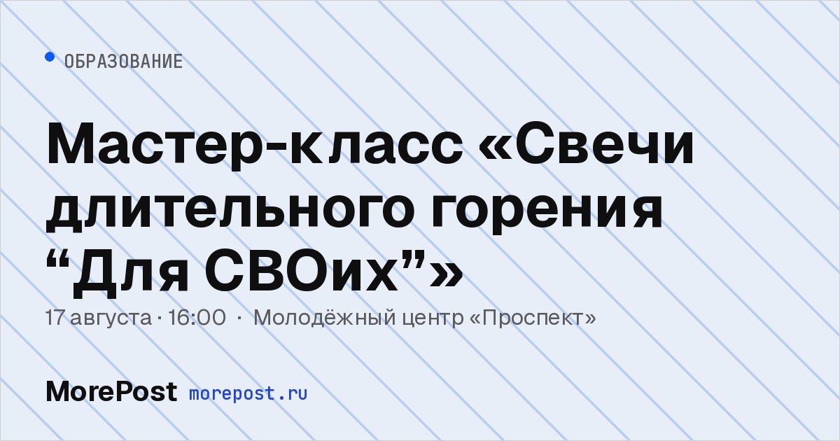 Афиша «Мастер-класс «Свечи длительного горения “Для СВОих”»»