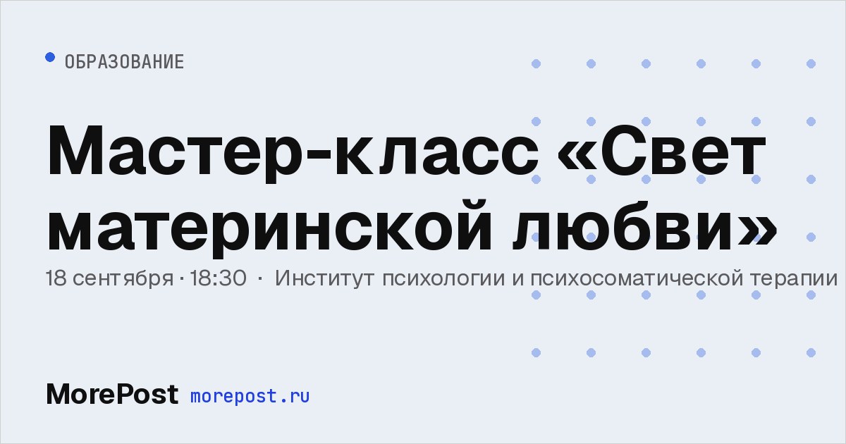 Афиша «Мастер-класс «Свет материнской любви»»