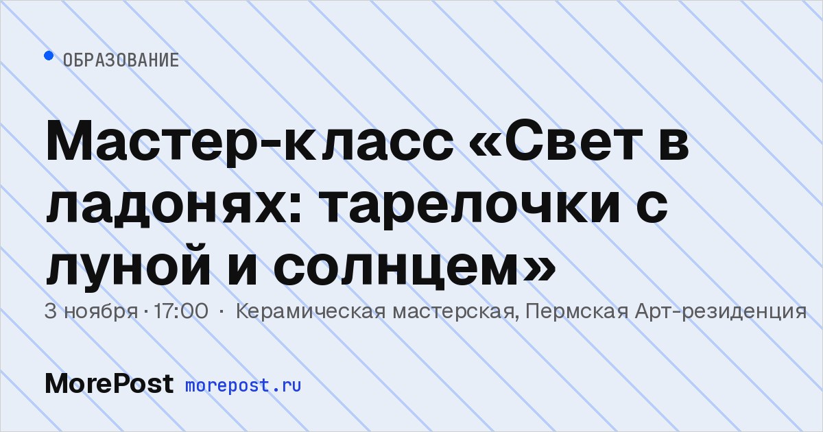 Афиша «Мастер-класс «Свет в ладонях: тарелочки с луной и солнцем»»