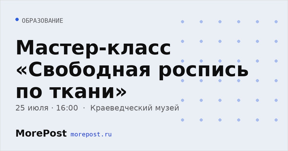 Афиша «Мастер-класс «Свободная роспись по ткани»»