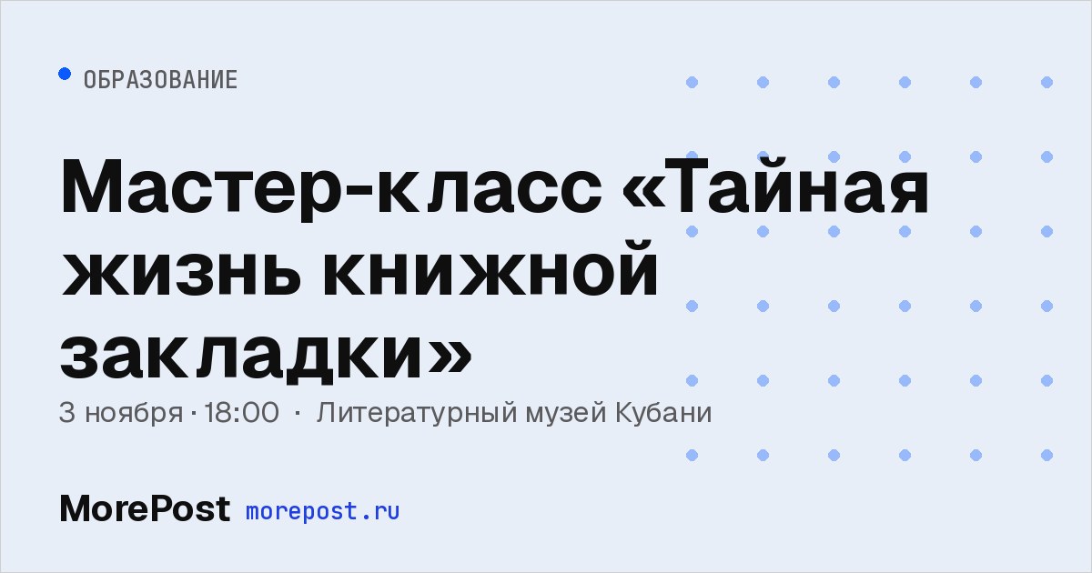 Афиша «Мастер-класс «Тайная жизнь книжной закладки»»