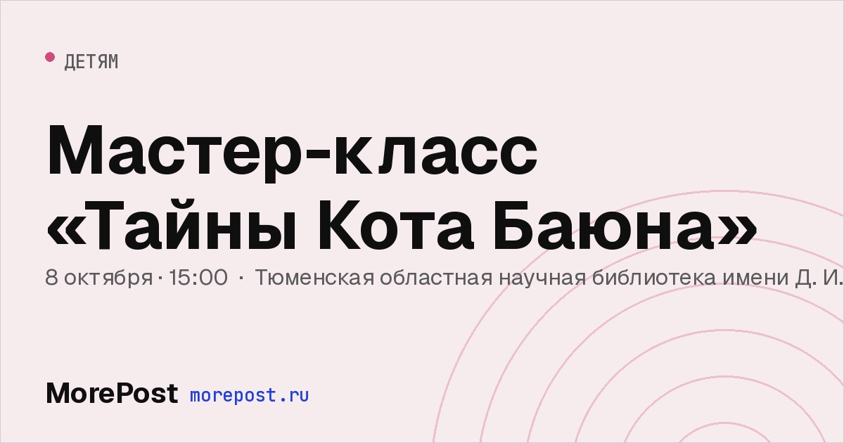 Афиша «Мастер-класс «Тайны Кота Баюна»»