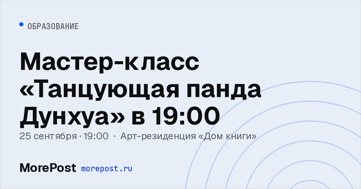 Афиша «Мастер-класс «Танцующая панда Дунхуа» в 19:00»