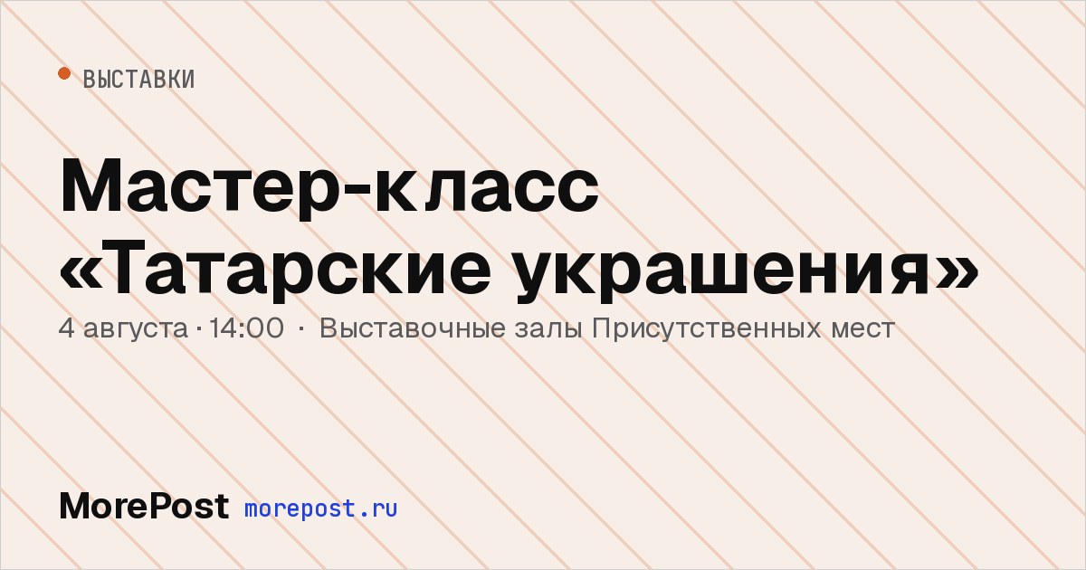 Афиша «Мастер-класс «Татарские украшения»»