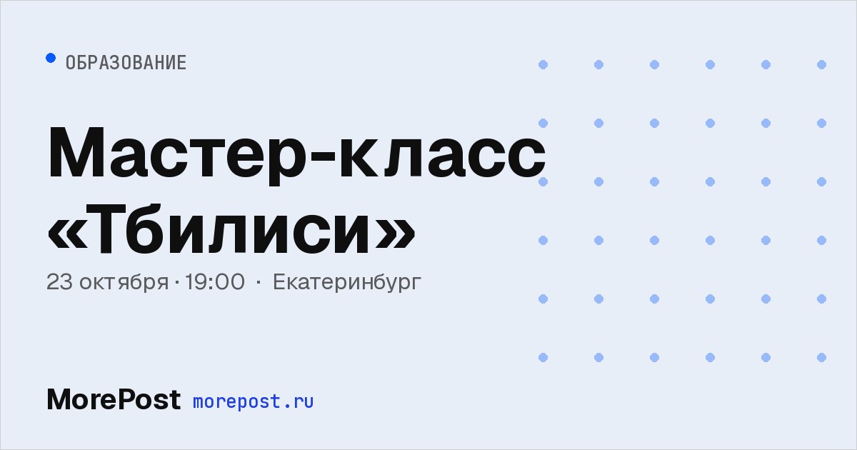 Афиша «Мастер-класс «Тбилиси»»