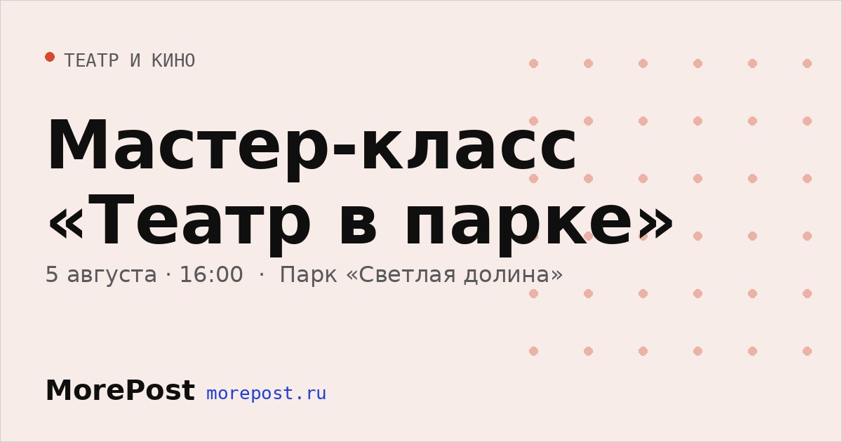 Афиша «Мастер-класс «Театр в парке»»