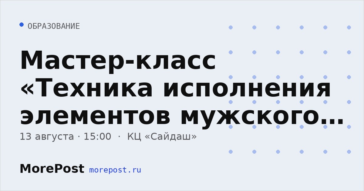 Афиша «Мастер-класс «Техника исполнения элементов мужского народного танца»»
