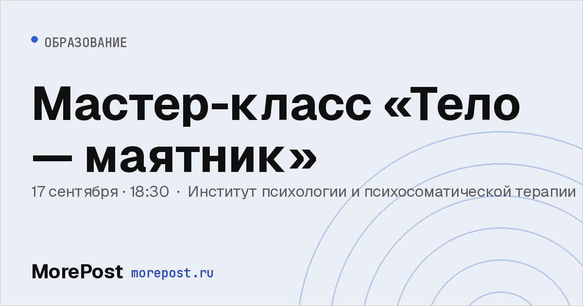 Афиша «Мастер-класс «Тело — маятник»»