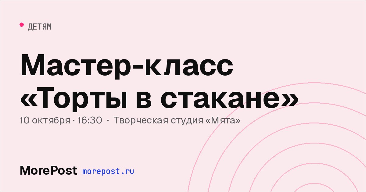 Афиша «Мастер-класс «Торты в стакане»»
