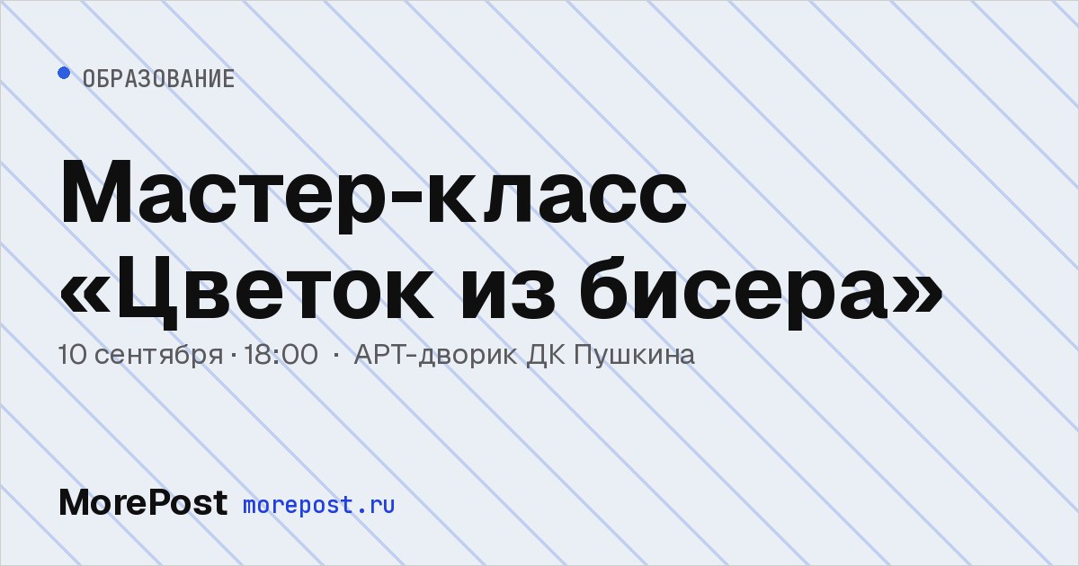 Афиша «Мастер-класс «Цветок из бисера»»