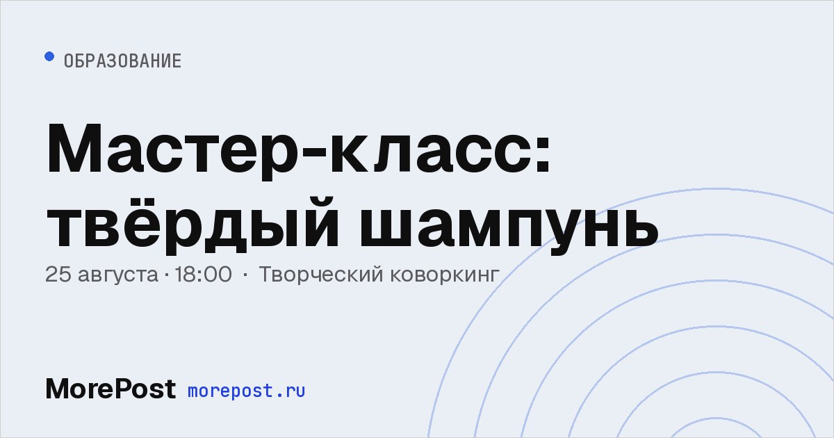 Афиша «Мастер-класс: твёрдый шампунь»