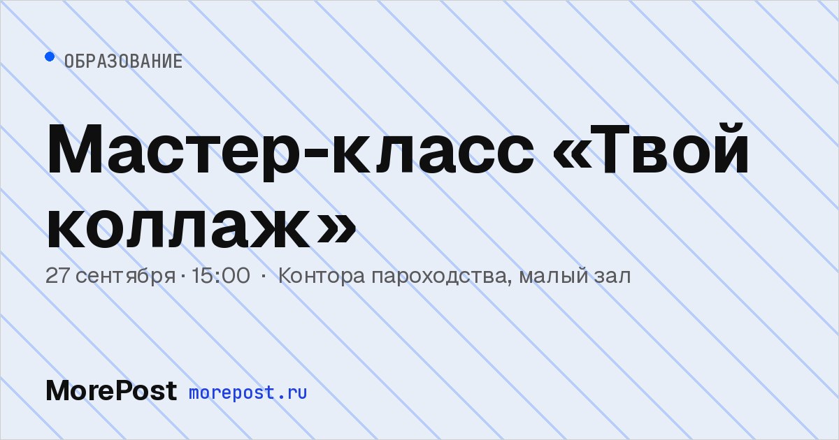 Афиша «Мастер-класс «Твой коллаж»»