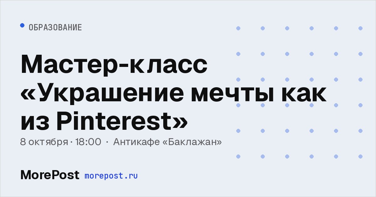 Афиша «Мастер-класс «Украшение мечты как из Pinterest»»