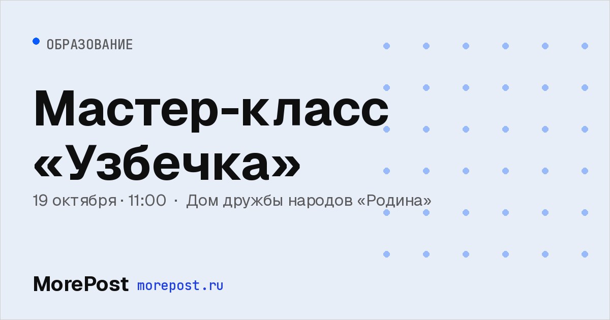 Афиша «Мастер-класс «Узбечка»»