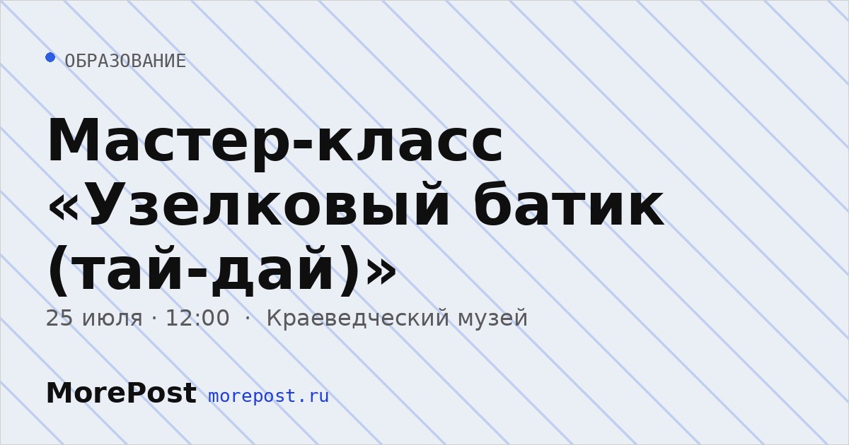 Афиша «Мастер-класс «Узелковый батик (тай-дай)»»