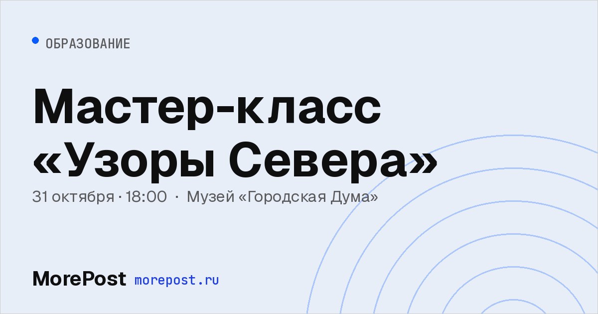 Афиша «Мастер-класс «Узоры Севера»»