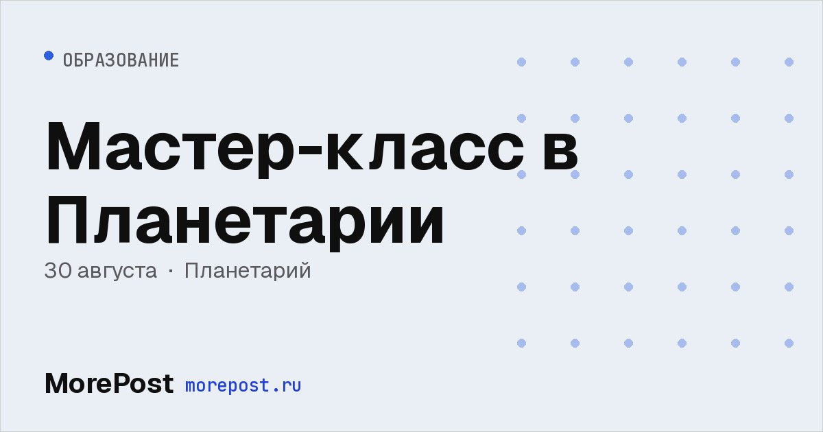 Афиша «Мастер-класс в Планетарии»