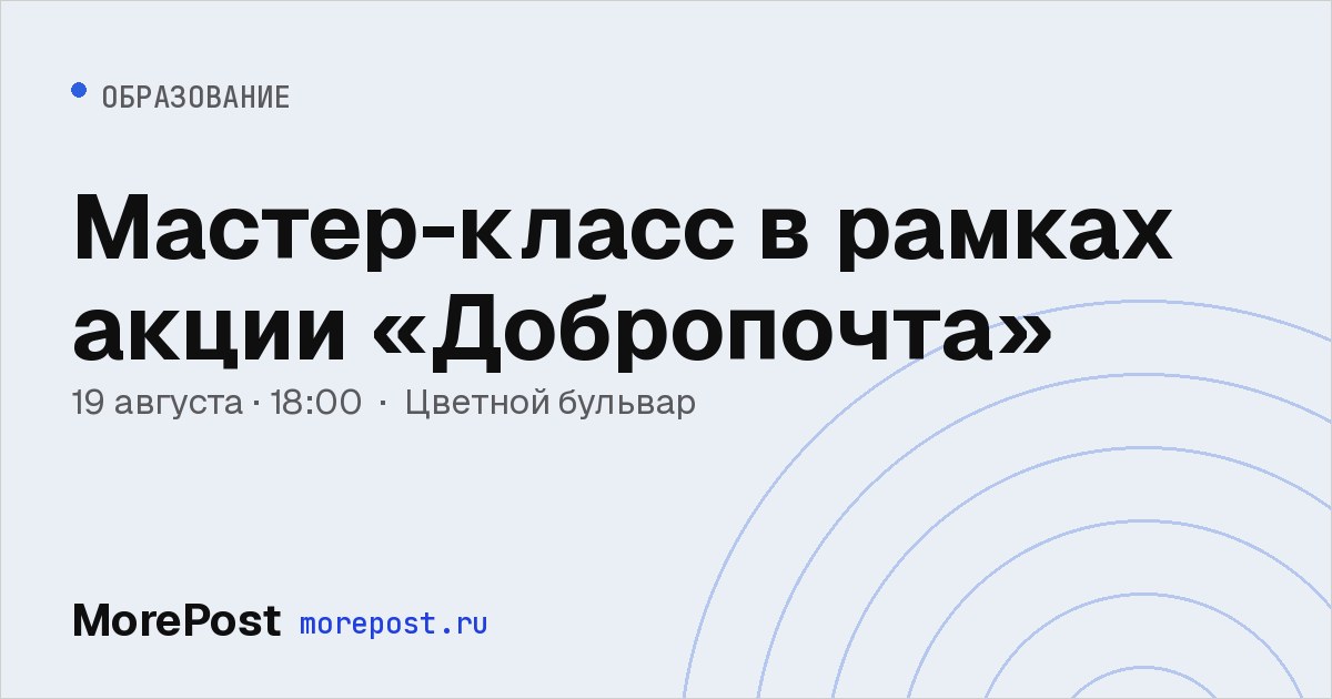 Афиша «Мастер-класс в рамках акции «Добропочта»»