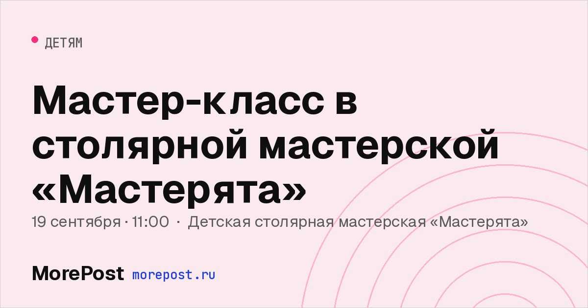 Афиша «Мастер-класс в столярной мастерской «Мастерята»»