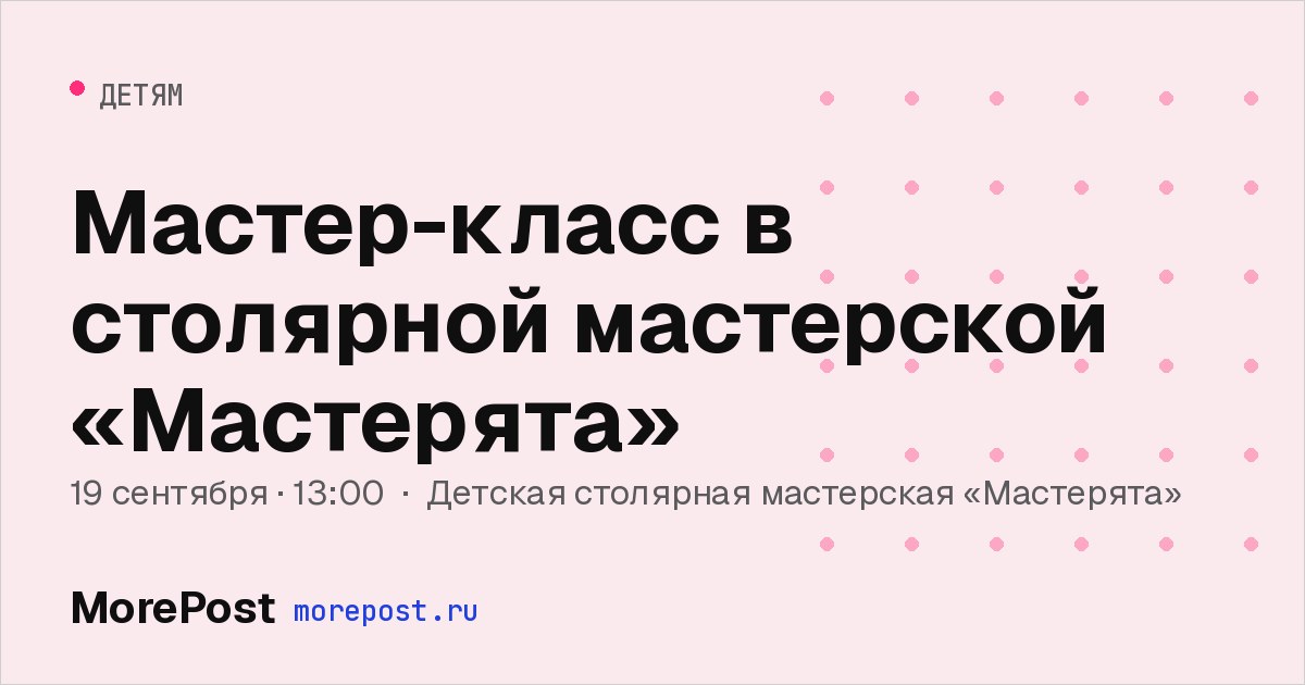 Афиша «Мастер-класс в столярной мастерской «Мастерята»»