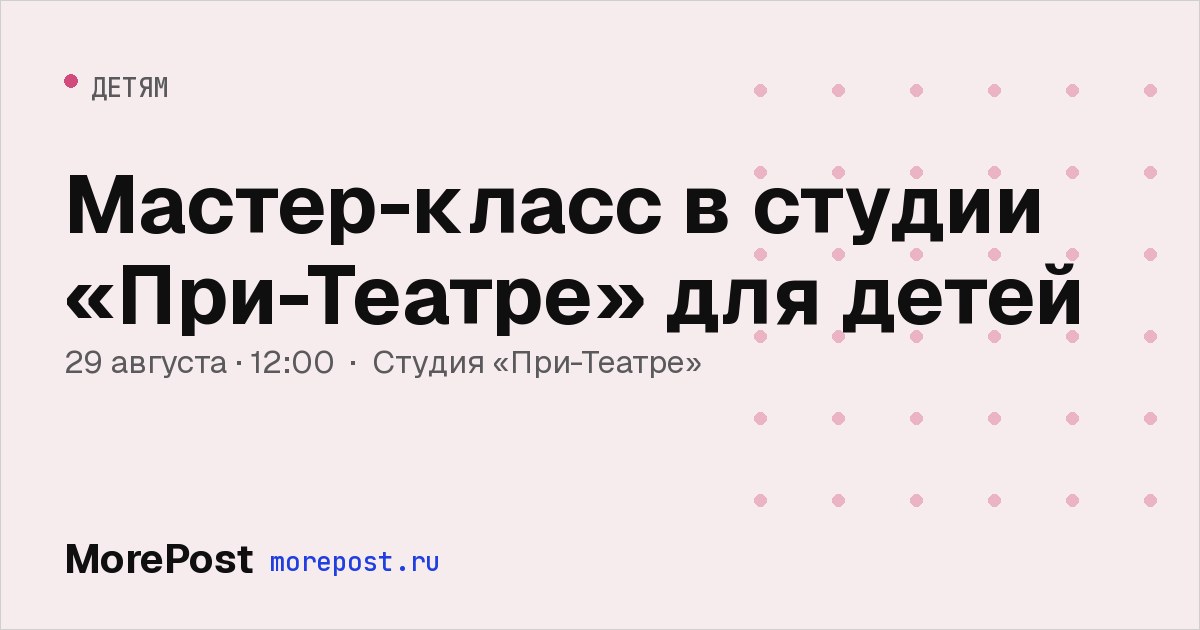 Афиша «Мастер-класс в студии «При-Театре» для детей»