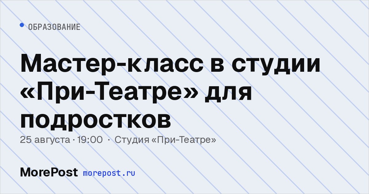 Афиша «Мастер-класс в студии «При-Театре» для подростков»