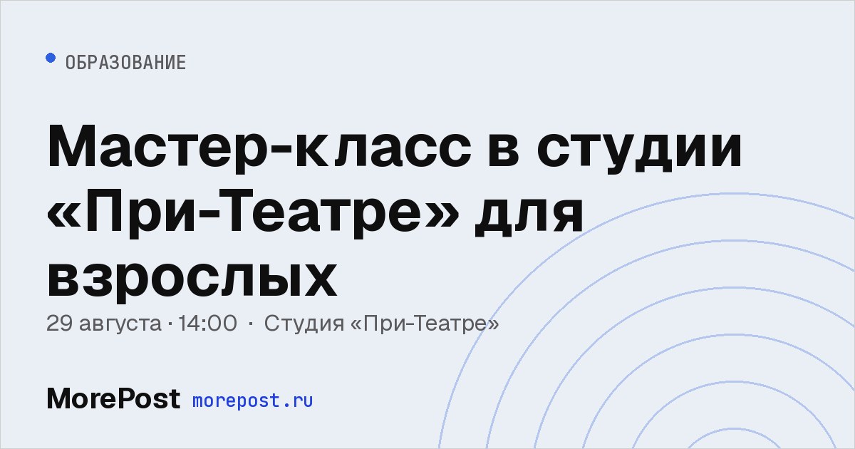 Афиша «Мастер-класс в студии «При-Театре» для взрослых»
