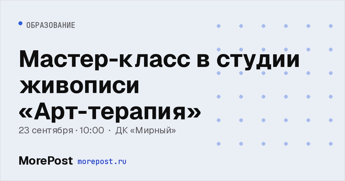 Афиша «Мастер-класс в студии живописи «Арт-терапия»»