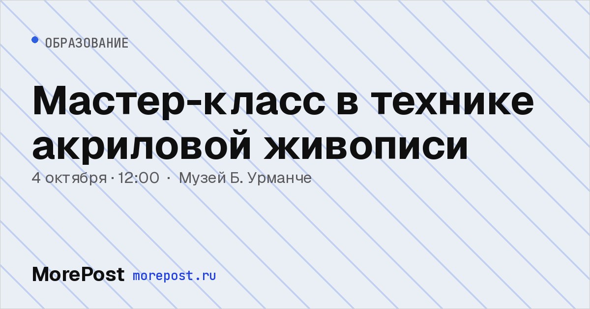 Афиша «Мастер-класс в технике акриловой живописи»