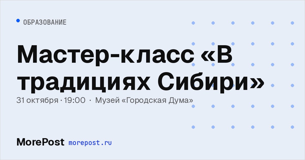 Афиша «Мастер-класс «В традициях Сибири»»