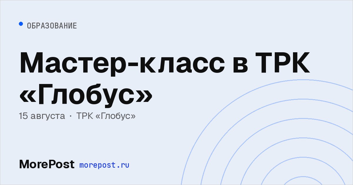 Афиша «Мастер-класс в ТРК «Глобус»»