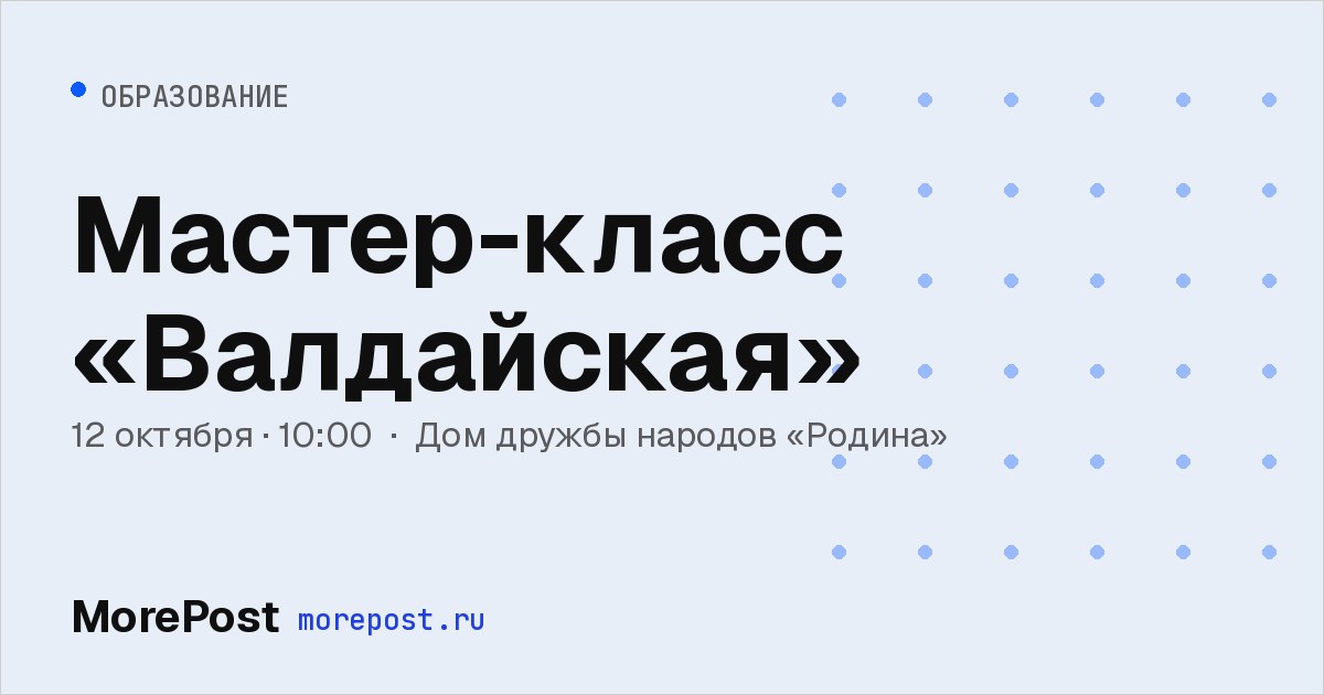 Афиша «Мастер-класс «Валдайская»»